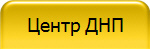 Центр ДНП