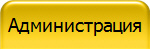 Администрация