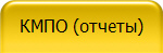 КМПО (отчеты)