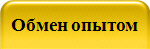 Обмен опытом