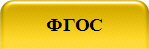 ФГОС