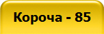 Короча - 85