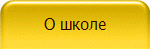 О школе